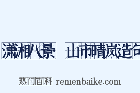 潇湘八景·山市晴岚造句是什么意思的图片